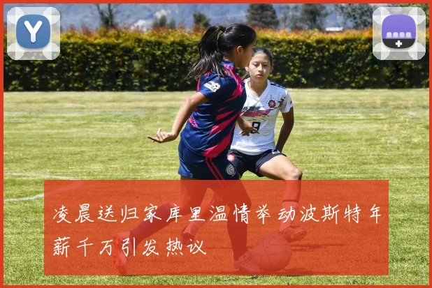 凌晨送归家库里温情举动波斯特年薪千万引发热议