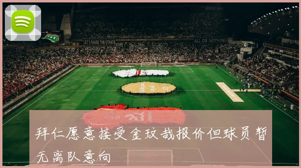 拜仁愿意接受金玟哉报价但球员暂无离队意向