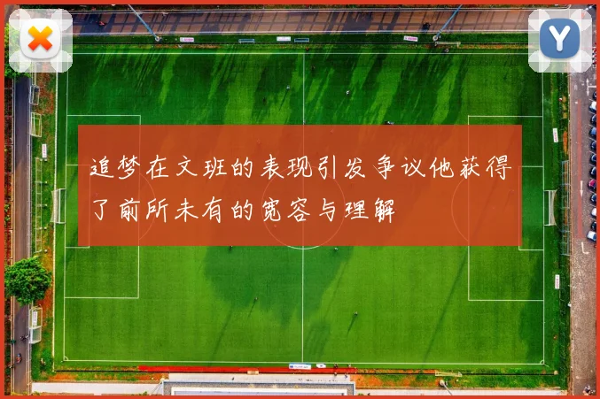 追梦在文班的表现引发争议他获得了前所未有的宽容与理解