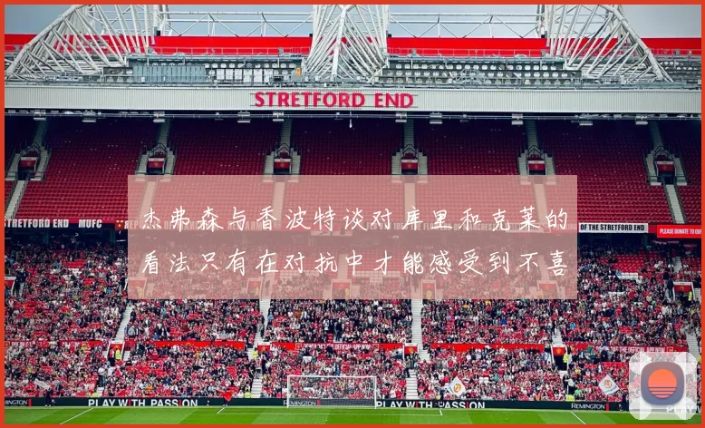 杰弗森与香波特谈对库里和克莱的看法只有在对抗中才能感受到不喜欢