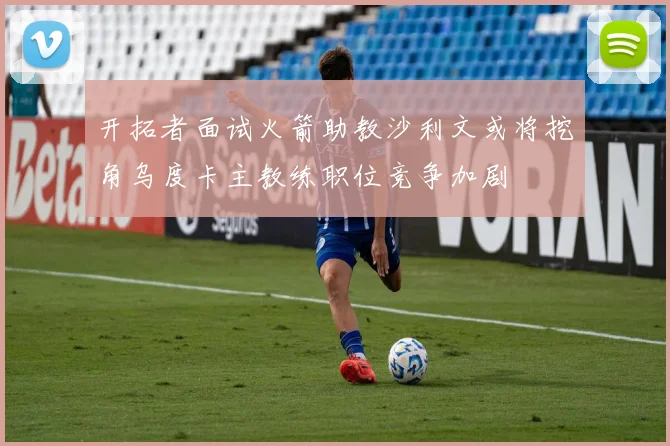 开拓者面试火箭助教沙利文或将挖角乌度卡主教练职位竞争加剧